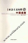 社会主义历程与中国道路 封面