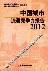 2012中国城市流通竞争力报告 封面