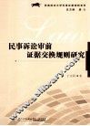 民事诉讼审前证据交换规则研究 封面