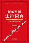 新编常用法律词典  案例应用版  最新升级版 封面
