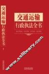 行政执法依据丛书  交通运输行政执法全书  含处罚标准、诉讼流程、文书范本、请示答复 封面