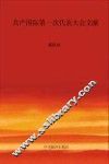 国际共产主义运动历史文献  第29卷  共产国际第一次代表大会文献 封面