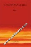 国际共产主义运动历史文献  第34卷  共产国际第四次代表大会文献  1 封面