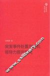 突发事件处置与危机领导力提升研究 封面