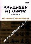 从马克思到凯恩斯的十大经济学家 封面