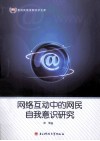 网络互动中的网民自我意识研究 封面