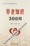 养老知识300问 封面