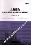 大癫狂  非同寻常的大众幻想与群众性癫狂 封面