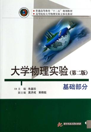大学物理实验  基础部分  第2版 封面
