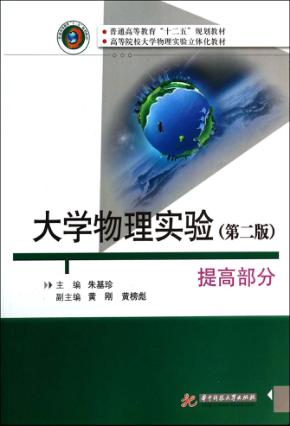 大学物理实验  提高部分  第2版 封面