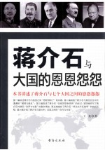 蒋介石与大国的恩恩怨怨 封面