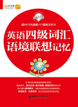 英语四级词汇语境联想记忆 封面