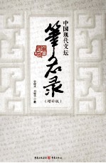 中国现代文坛笔名录  增补版 封面