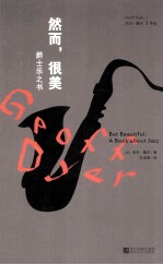 然而，很美  爵士乐之书 封面