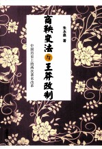 朱永嘉读史系列  商鞅变法与王莽改制 封面