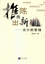 推陈而出新设计的管理 封面