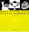 图案设计  清华大学美术学院图案教学示范 封面