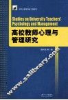 高校教师心理与管理研究 封面