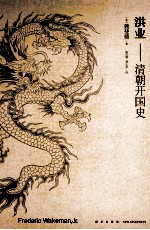 洪业  清朝开国史 封面