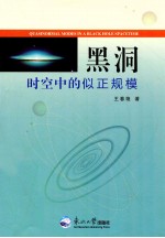 黑洞时空中的似正规模 封面