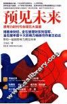 预见未来  思考力时代与全球五大浪潮 封面