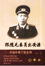 跟随毛委员出安源  开国中将丁秋生传 封面