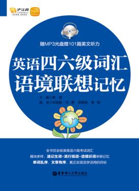 英语四六级词汇语境联想记忆 封面