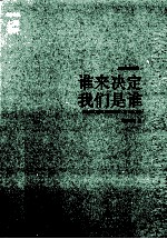 谁来决定我们是谁 封面