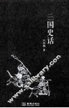 三国史话 封面