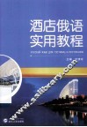 酒店俄语实用教程 封面