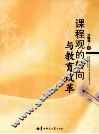 课程观的转向与教育改革 封面