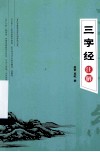 三字经注解 封面