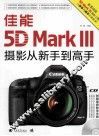 佳能5D Mark 3摄影从新手到高手 封面