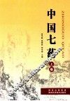 中国七药  上 封面