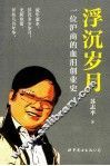 浮觉岁月  一位沪商的血泪创业史 封面