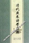 清代广东诗学考论 封面