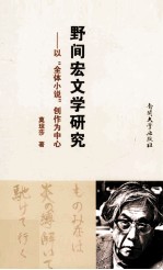 野间宏文学研究  以全体小说创作为中心 封面