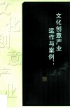 文化创意产业运作与案例  以山东为例 封面