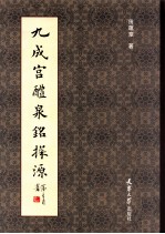 九成宫醴泉铭探源 封面