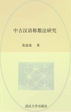 中古汉语称数法研究 封面