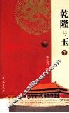 乾隆与玉  下 封面