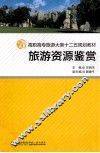 旅游资源鉴赏 封面