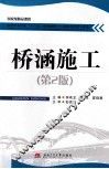桥涵施工  第2版 封面