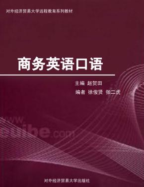 对外经济贸易大学远程教育系列教材  商务英语口语 封面