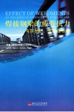 焊接钢梁的疲劳抗力  有加劲肋、有焊连板者 封面