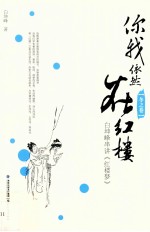 你我依然在红楼  白坤峰串讲《红楼梦》  冬 电子书封面