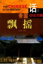 话说中华文明  帝国飘摇 封面
