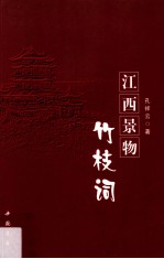 江西景物竹枝词 封面