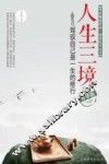人生三境  驾驭自己是一生的修行  畅销升华版 封面