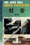 义务教育初级中学课本  试用  社会  第6册 封面